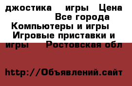 Sony Playstation 3   2 джостика  4 игры › Цена ­ 10 000 - Все города Компьютеры и игры » Игровые приставки и игры   . Ростовская обл.